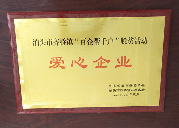 <strong>愛心企業(yè)</strong>中浩